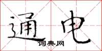 黄华生通电楷书怎么写
