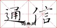 黄华生通信楷书怎么写