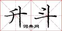 庞中华升斗楷书怎么写