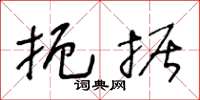 王冬龄扼据草书怎么写