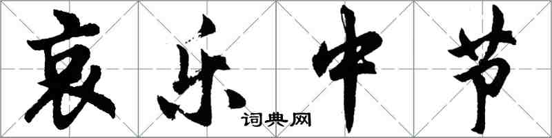 胡问遂哀乐中节行书怎么写