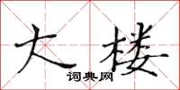 黄华生大楼楷书怎么写