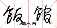 王冬龄饭馆草书怎么写