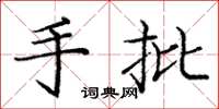 庞中华手批楷书怎么写
