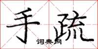 庞中华手疏楷书怎么写