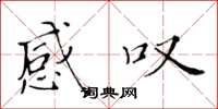 黄华生感叹楷书怎么写