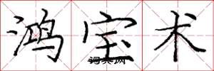庞中华鸿宝术楷书怎么写