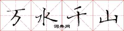 黄华生万水千山楷书怎么写