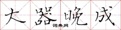 黄华生大器晚成楷书怎么写