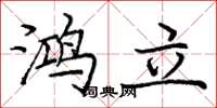 庞中华鸿立楷书怎么写