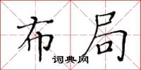 黄华生布局楷书怎么写