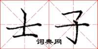 庞中华士子楷书怎么写