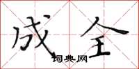 黄华生成全楷书怎么写