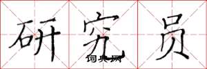 黄华生研究员楷书怎么写