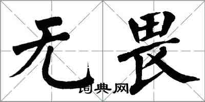 翁闿运无畏楷书怎么写