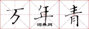 黄华生万年青楷书怎么写