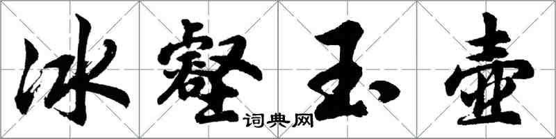 胡问遂冰壑玉壶行书怎么写