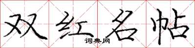 庞中华双红名帖楷书怎么写