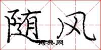 庞中华随风楷书怎么写