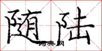 庞中华随陆楷书怎么写