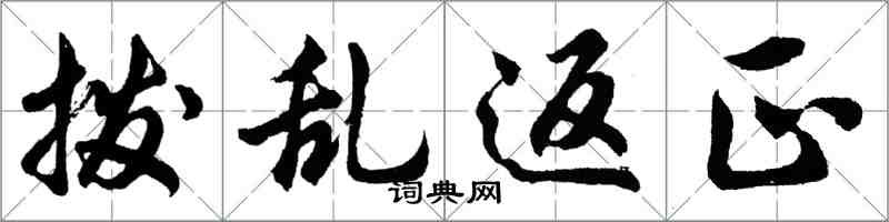 胡问遂拨乱返正行书怎么写