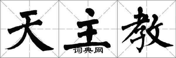 翁闿运天主教楷书怎么写