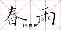 黄华生春雨楷书怎么写