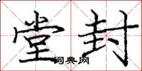 庞中华堂封楷书怎么写