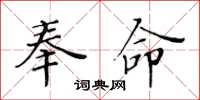 黄华生奉命楷书怎么写