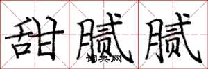 庞中华甜腻腻楷书怎么写