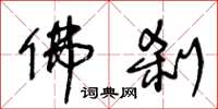 王冬龄佛刹草书怎么写