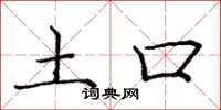 庞中华土口楷书怎么写