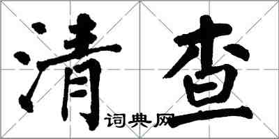 翁闿运清查楷书怎么写