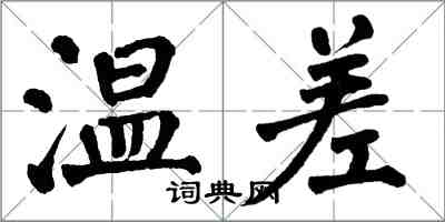 翁闿运温差楷书怎么写