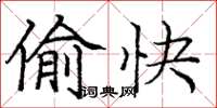 庞中华偷快楷书怎么写