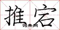 庞中华推宕楷书怎么写