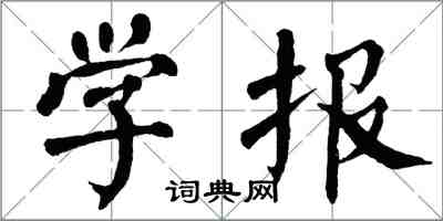 翁闿运学报楷书怎么写