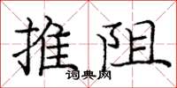 庞中华推阻楷书怎么写