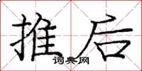 庞中华推后楷书怎么写
