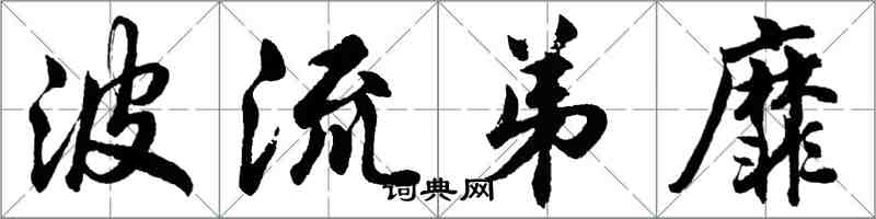 胡问遂波流弟靡行书怎么写