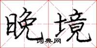庞中华晚境楷书怎么写