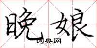 庞中华晚娘楷书怎么写