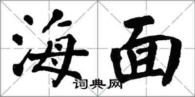 翁闿运海面楷书怎么写
