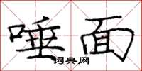 庞中华唾面楷书怎么写