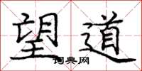 庞中华望道楷书怎么写