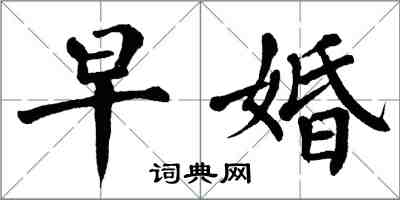 翁闿运早婚楷书怎么写
