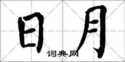 翁闿运日月楷书怎么写