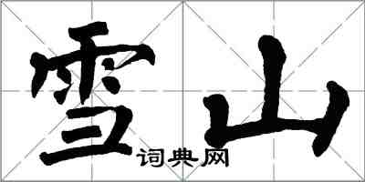 翁闿运雪山楷书怎么写
