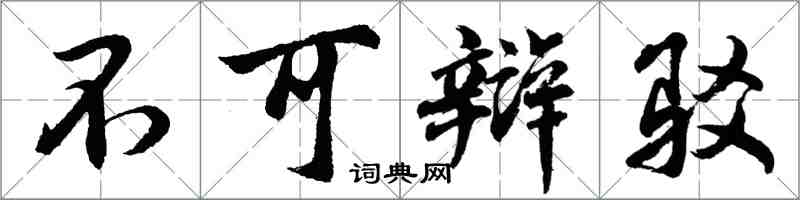 胡问遂不可辩驳行书怎么写