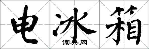 翁闿运电冰箱楷书怎么写